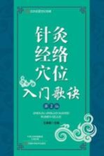针灸经络穴位入门歌诀 名医世纪传媒 第2版