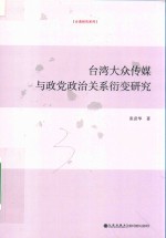 台湾大众传媒与政党政治关系衍变研究