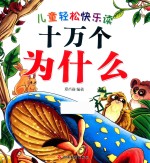 儿童轻松快乐读 十万个为什么