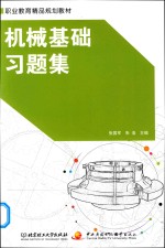 机械基础习题集