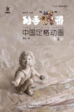 妙手偶得 中国定格动画 第2版