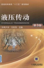 普通高等教育“十三五”规划教材 液压传动 第3版