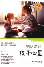 把话说到孩子心里 全新升级版