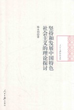 坚持和发展中国特色社会主义的理论探讨