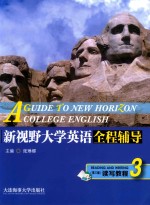 新视野大学英语 全程辅导读写教程 3 第3版