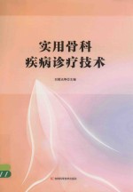 实用骨科疾病诊疗技术