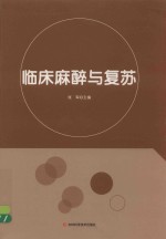 临床麻醉与复苏