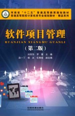 软件项目管理 第2版
