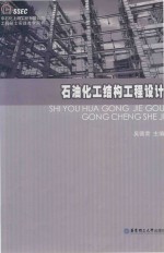 石油化工结构工程设计