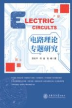 电路理论专题研究