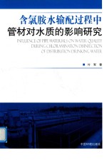 含氯胺水输配过程中管材对水质的影响研究