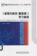 信号与系统 学习指导 第4版