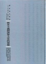 资本主义经济学之史的发展