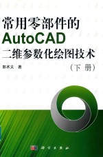 常用零部件的AutoCAD二维参数化绘图技术 下