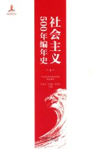 社会主义500年编年史 上