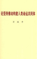 论坚持推动构建人类命运共同体