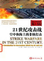21世纪攻击战 空中和海上的非核打击