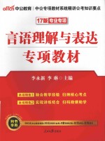 公务员考试用书 言语理解与表达 2017版 中公版