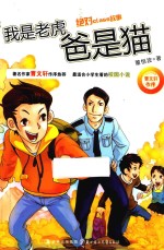 绝对班故事 我是老虎 爸是猫