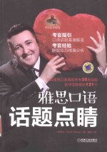 雅思口语 话题点睛 考官高分秘笈