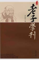 老子学刊 第8辑