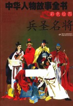 中华人物故事全书 美绘版 兵圣名将