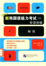 新韩国语能力考试(I)专项突破 阅读