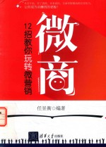 微商 12招教你玩转微营销