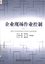 企业现场作业控制