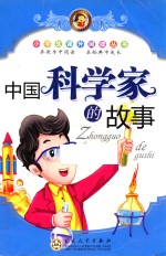 小学生课外阅读丛书 中国科学家的故事