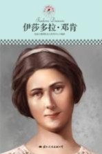 中小学课本里的名人传记丛书 伊莎多拉·邓肯