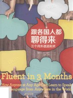 跟各国人都聊得来 三个月外语流利术