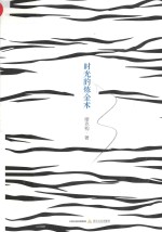 时光的炼金术