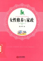 女性修养与家政