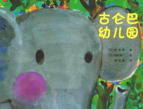 古仑巴幼儿园