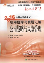 2016年注册会计师考试机考题库与真题汇编 公司战略与风险管理