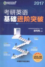 考研英语基础进阶突破 2017