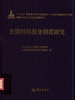 长期照料服务制度研究