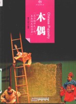 印象中国 历史活化石 木偶