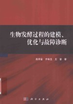 生物发酵过程的建模 优化与故障诊断