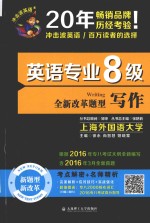 冲击波英语 英语专业八级写作 剖析新写作题型与评分标准+提供高分范文讲解+海量写作题材 2017版