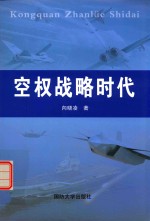 空权战略时代