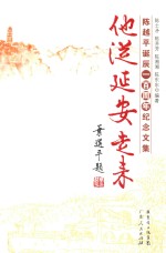 他从延安走来 陈越平诞辰一百周年纪念文集
