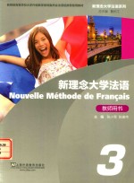 新理念大学法语 3 教师用书