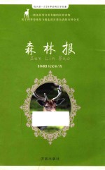 每天读一点世界动物文学名著 森林报 动物四季生活全纪录