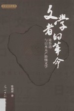 文学者的革命 论鲁迅与日本无产阶级文学