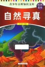 青少年百科知识文库 自然密码 自然寻真