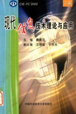 现代信息技术理论与应用 下