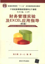 财务管理实验及Excel应用指导