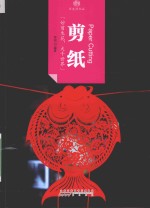 印象中国 历史活化石 剪纸